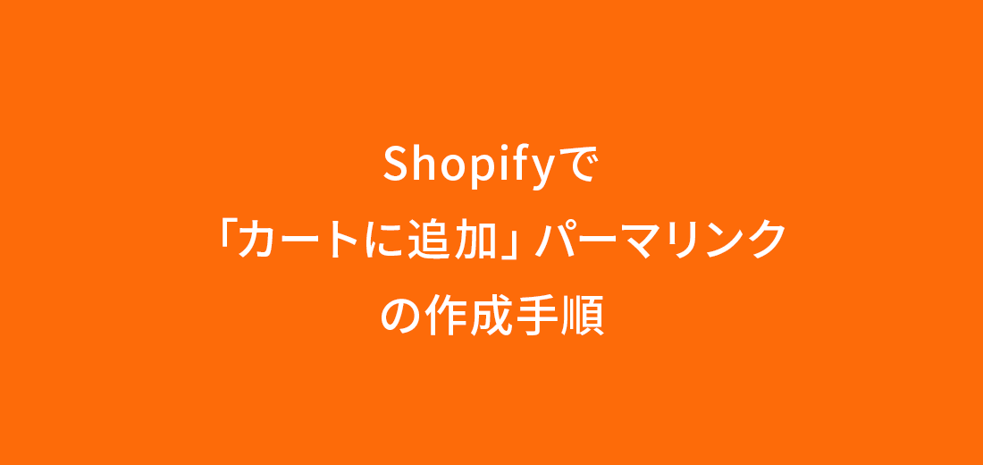 Shopifyで「カートに追加」パーマリンクの作成手順