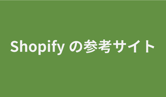 【参考】Shopifyで作られた国内ECサイト