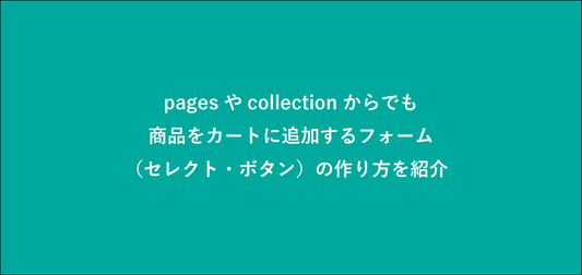 pagesやcollectionからでも商品をカートに追加するフォーム（セレクト・ボタン）の作り方を紹介-Shopify